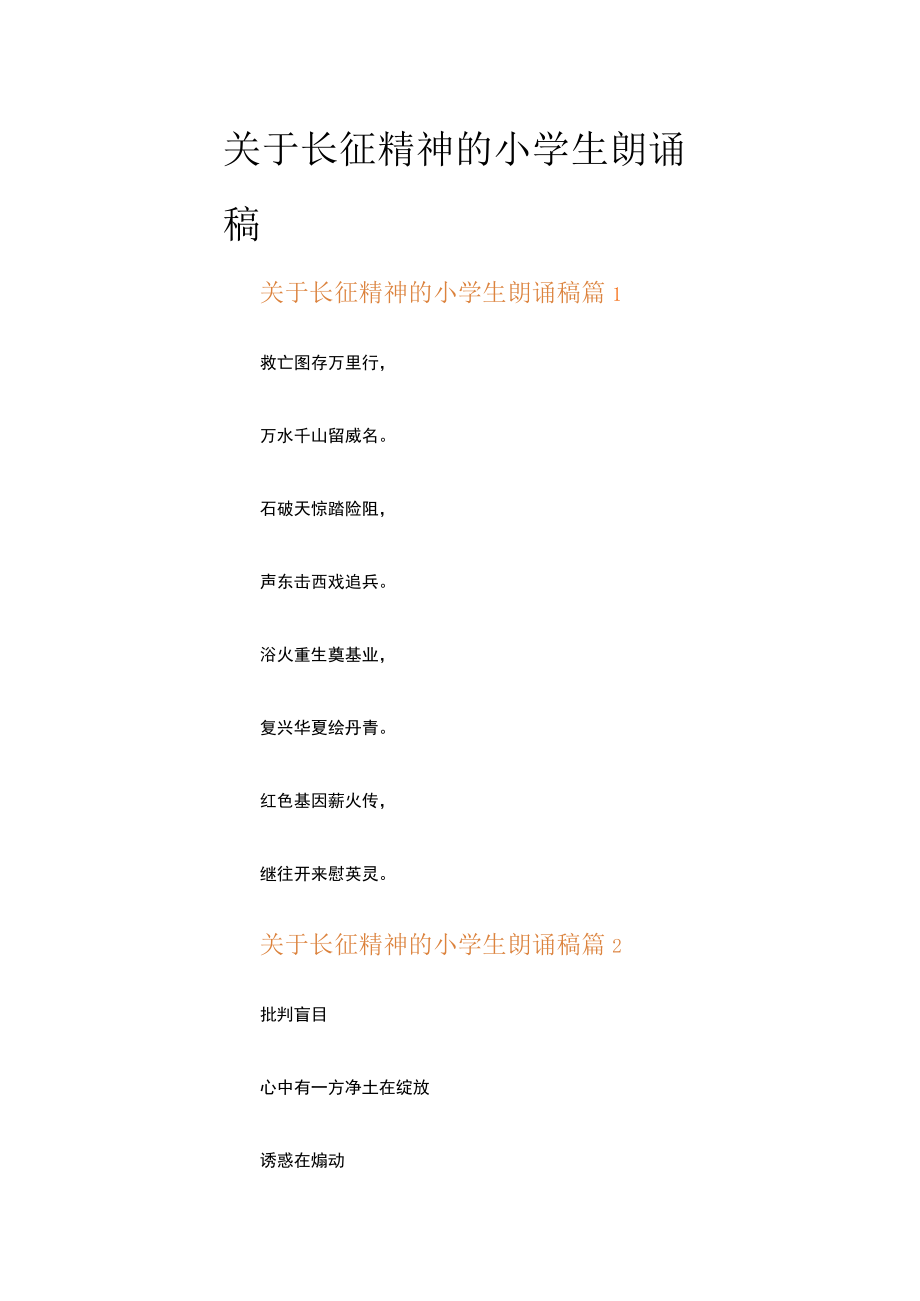 关于长征精神的小学生朗诵稿（通用17篇）.docx_第1页