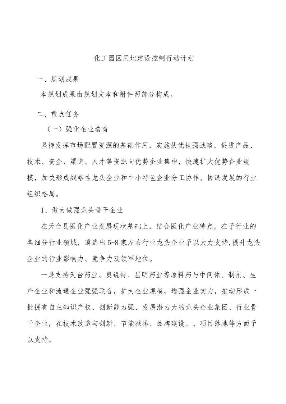 化工园区用地建设控制行动计划.docx_第1页