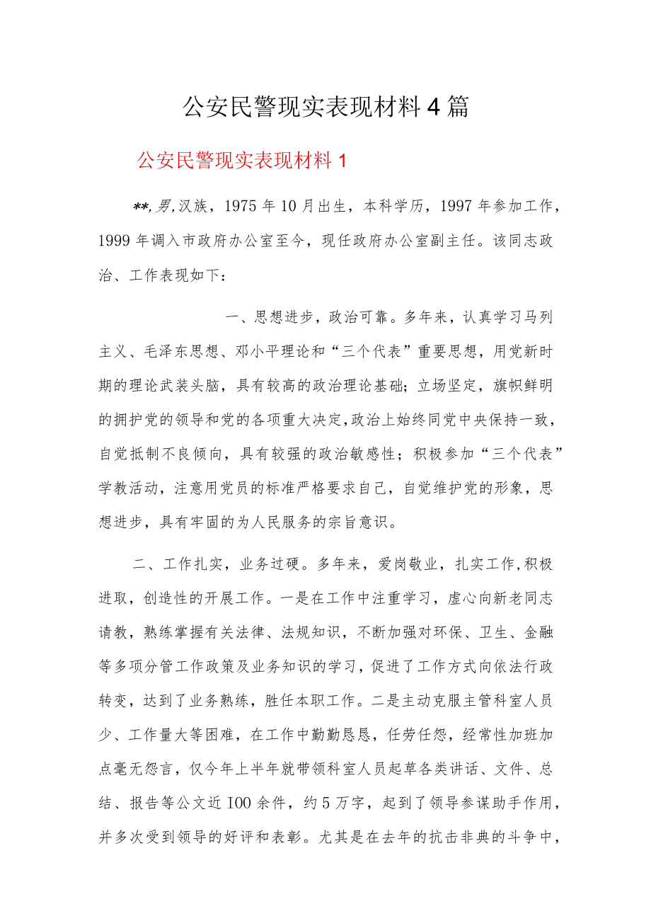 公安民警现实表现材料4篇.docx_第1页