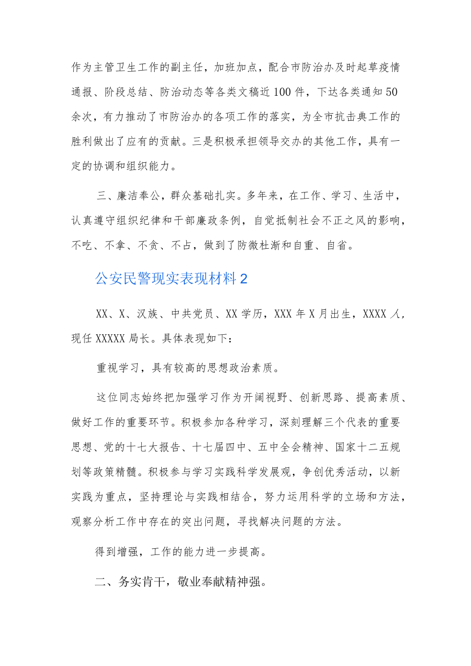 公安民警现实表现材料4篇.docx_第2页