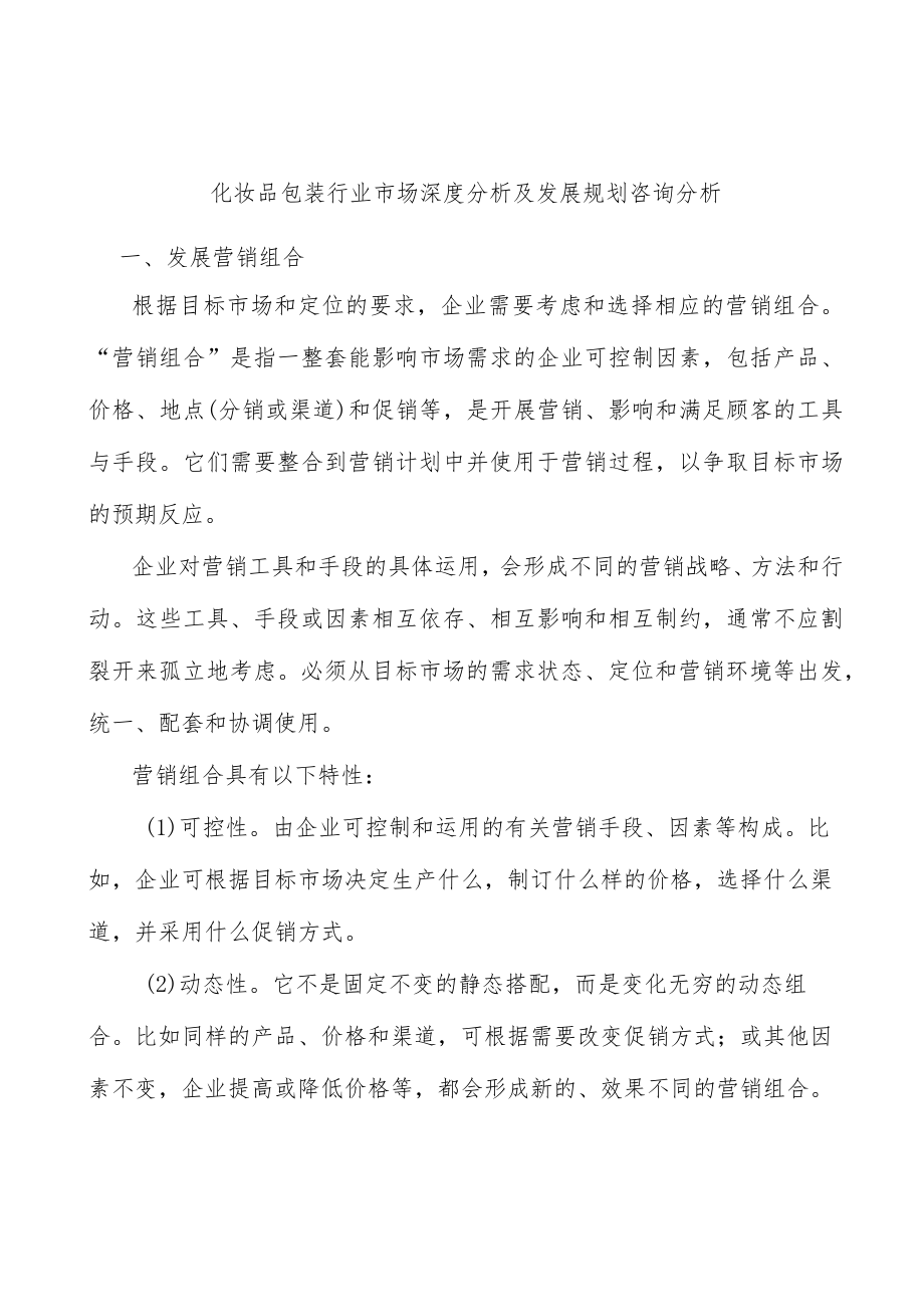 化妆品包装行业市场深度分析及发展规划咨询分析.docx_第1页