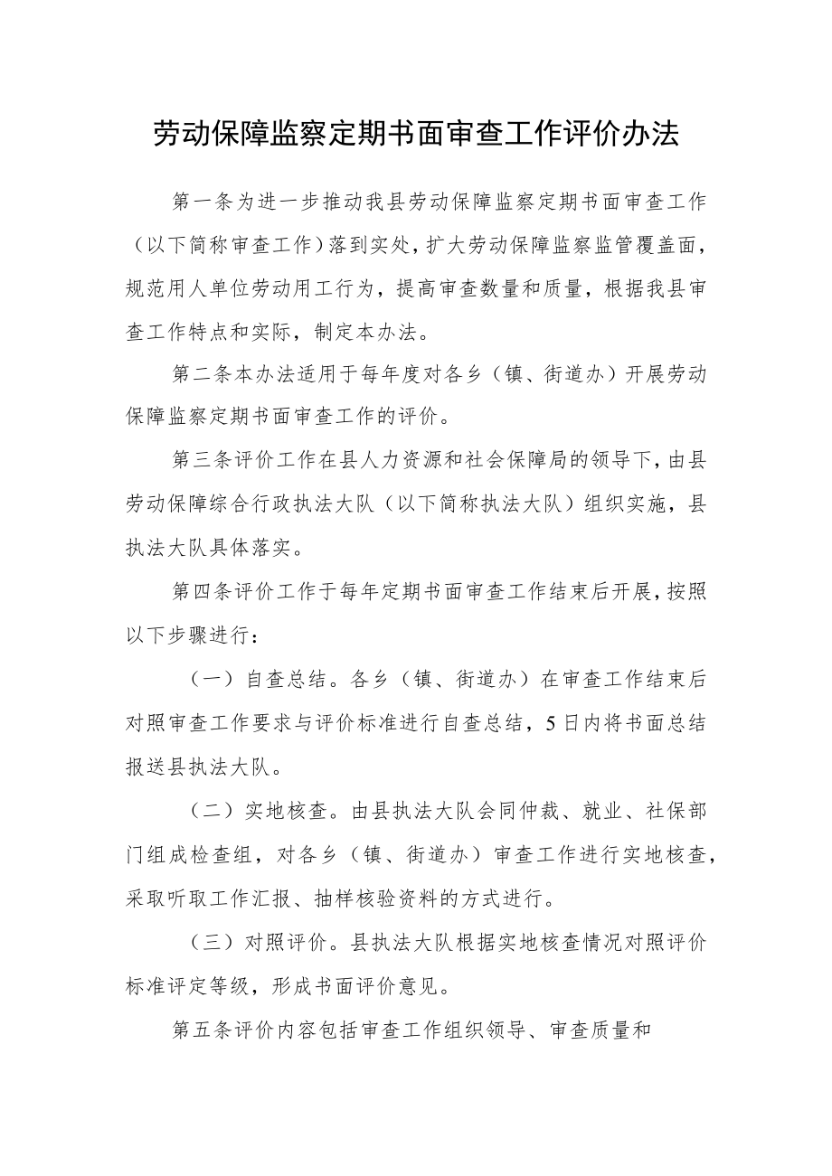 劳动保障监察定期书面审查工作评价办法.docx_第1页