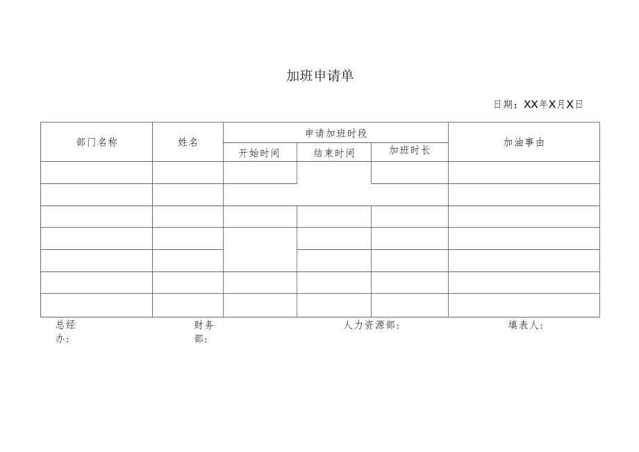 加班申请单.docx_第1页