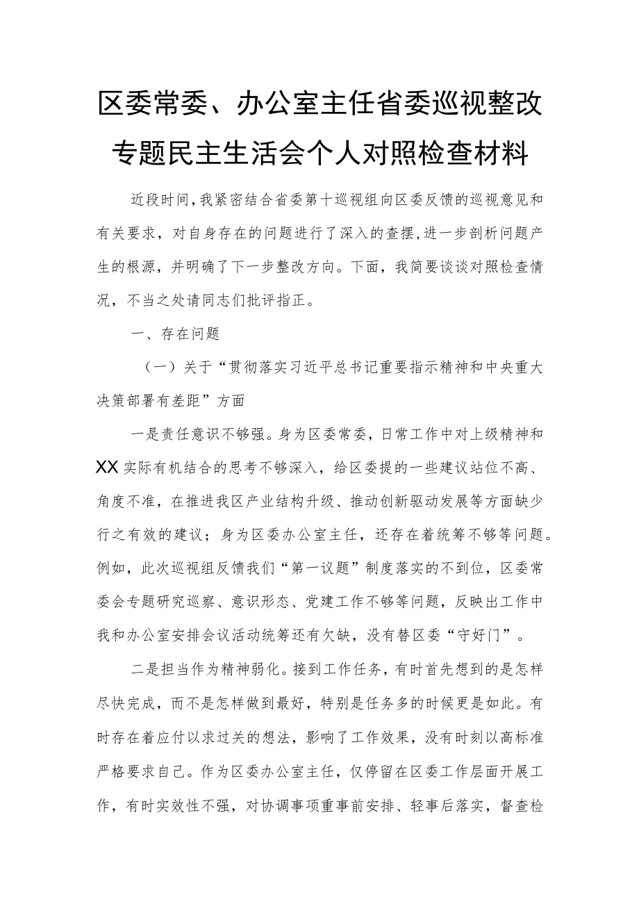 区委常委、办公室主任省委巡视整改专题民主生活会个人对照检查材料.docx_第1页