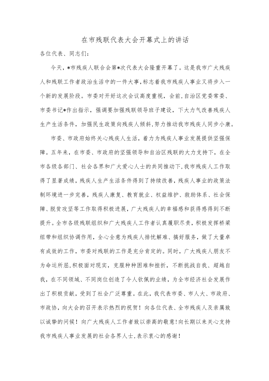 在市残联代表大会开幕式上的讲话.docx_第1页