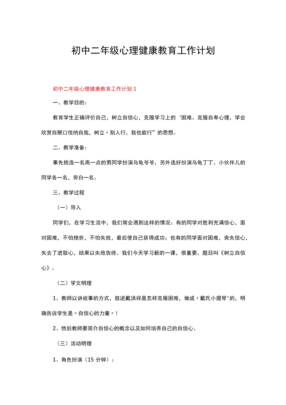 初中二年级心理健康教育工作计划（精选15篇）.docx_第1页