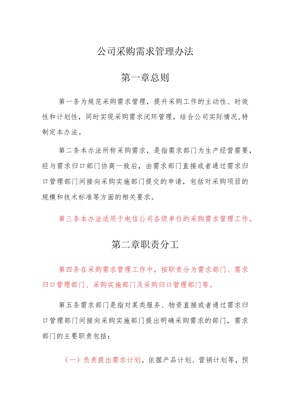 公司采购需求管理办法.docx_第1页