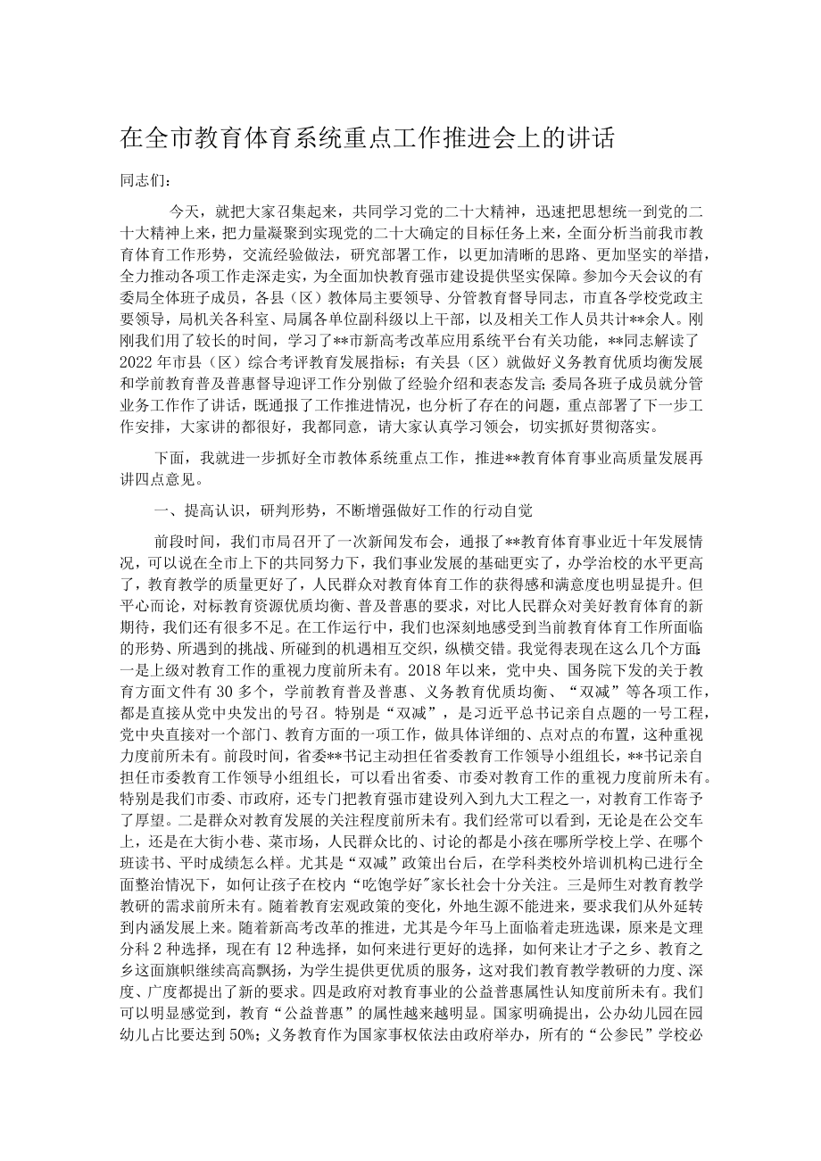 在全市教育体育系统重点工作推进会上的讲话.docx_第1页