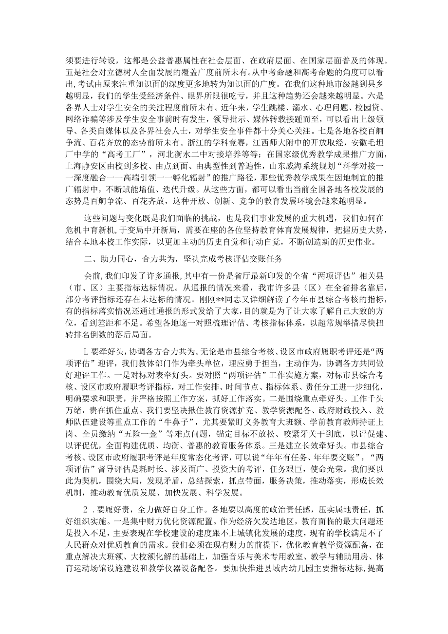 在全市教育体育系统重点工作推进会上的讲话.docx_第2页