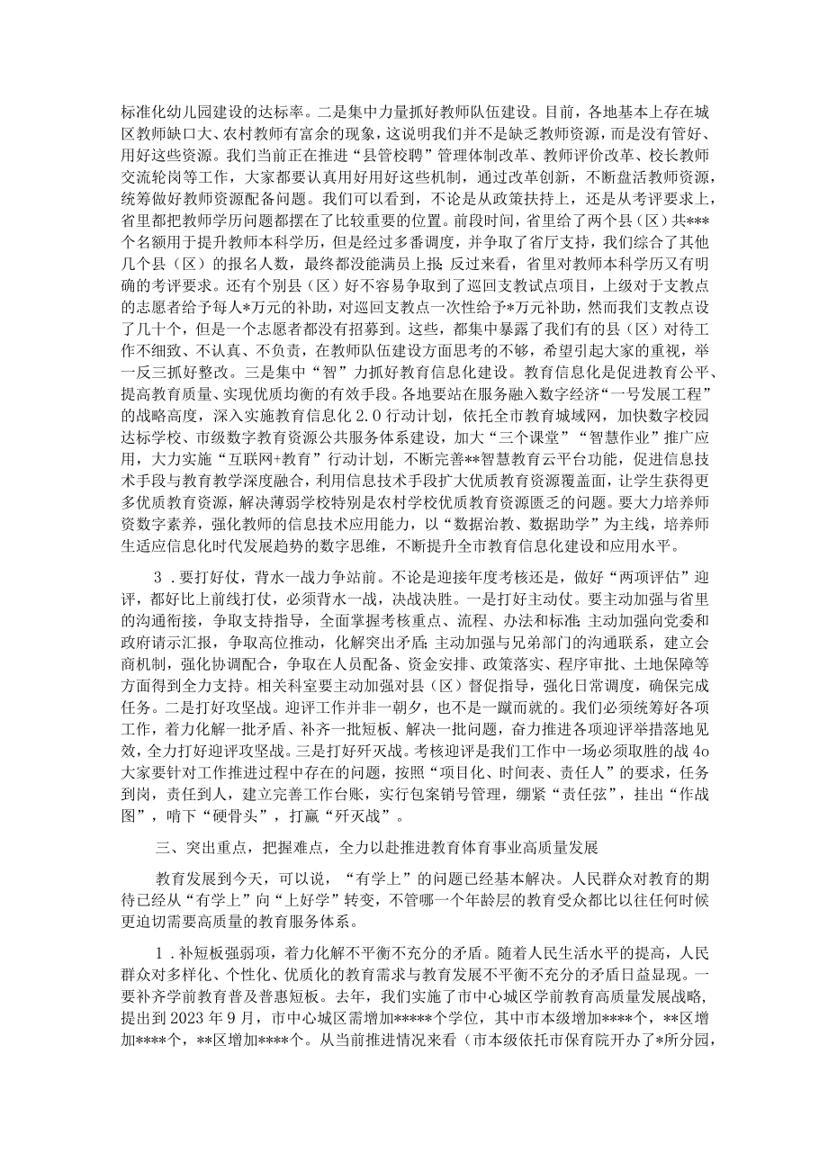 在全市教育体育系统重点工作推进会上的讲话.docx_第3页