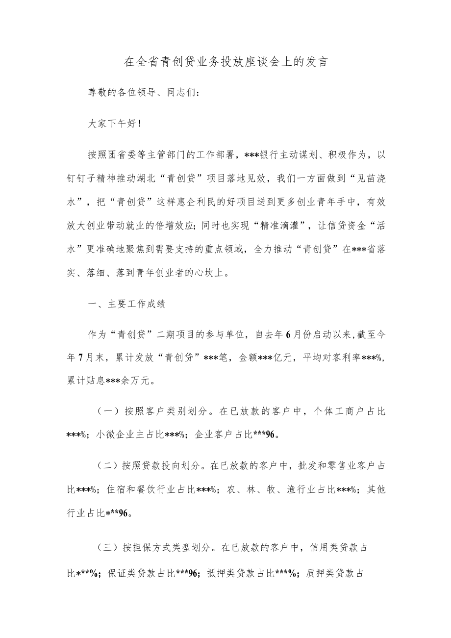 在全省青创贷业务投放座谈会上的发言.docx_第1页