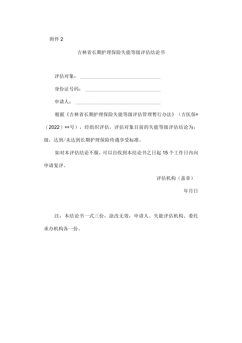 吉林省长期护理保险失能等级评估结论书.docx_第1页