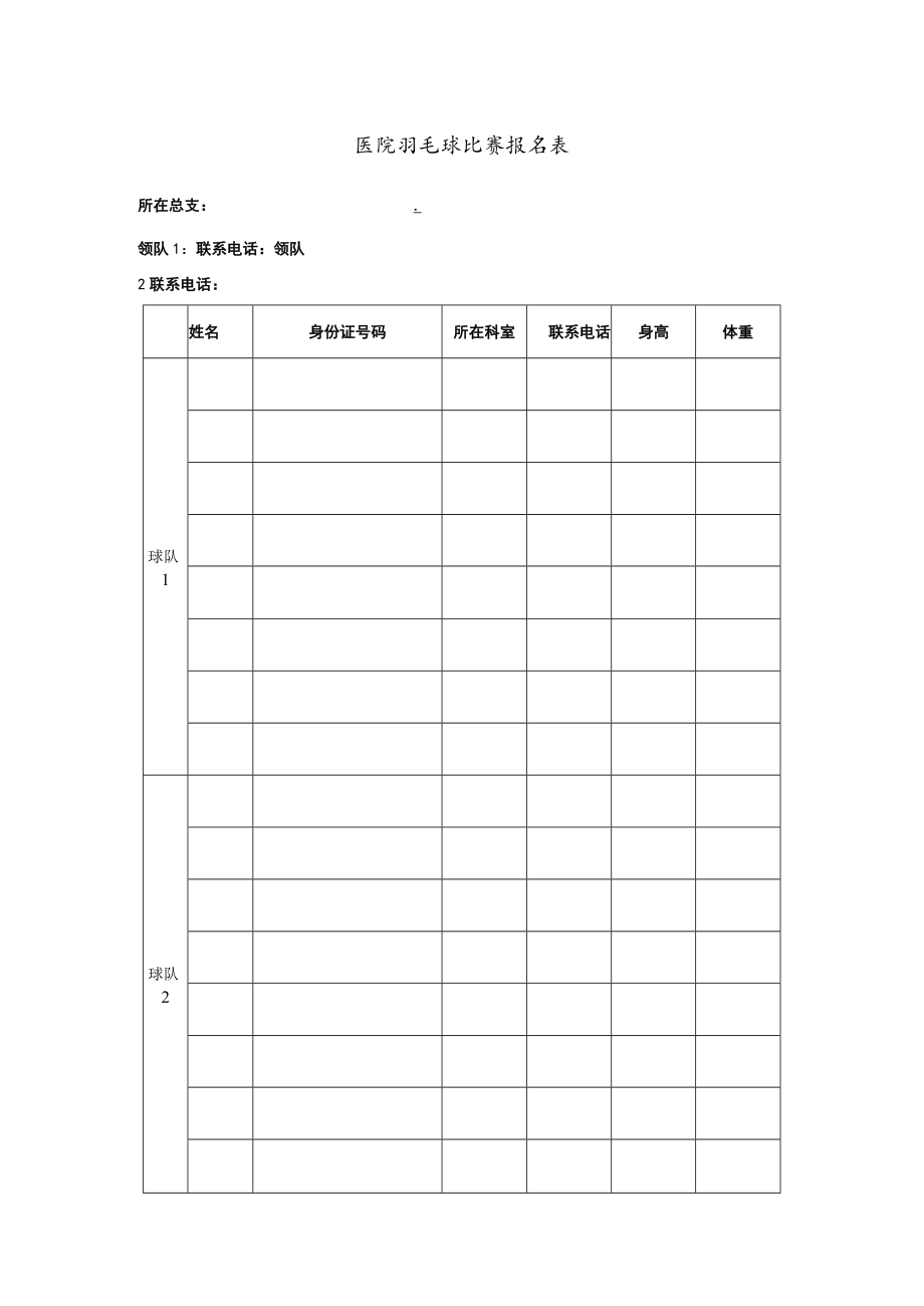 医院羽毛球比赛报名表.docx_第1页