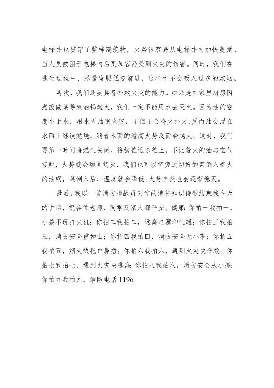 国旗下讲话“关心消防避火患珍爱生命减灾难”.docx_第2页