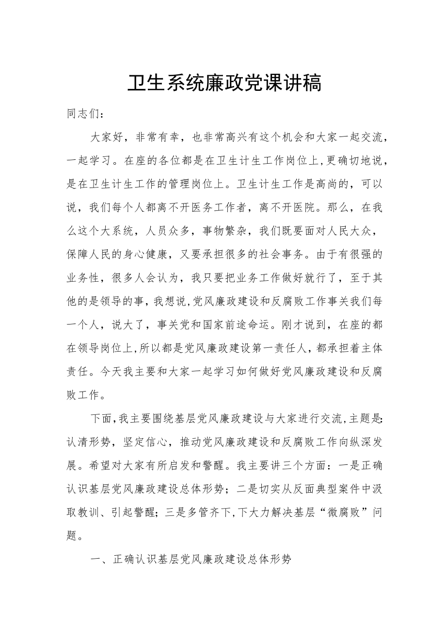 卫生系统廉政党课讲稿.docx_第1页