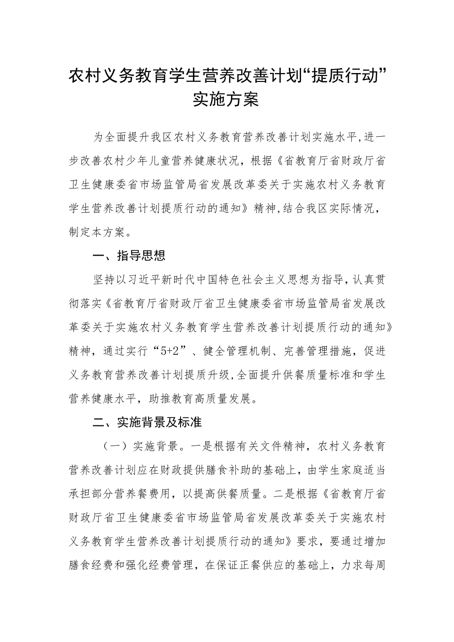 农村义务教育学生营养改善计划 “提质行动”实施方案.docx_第1页