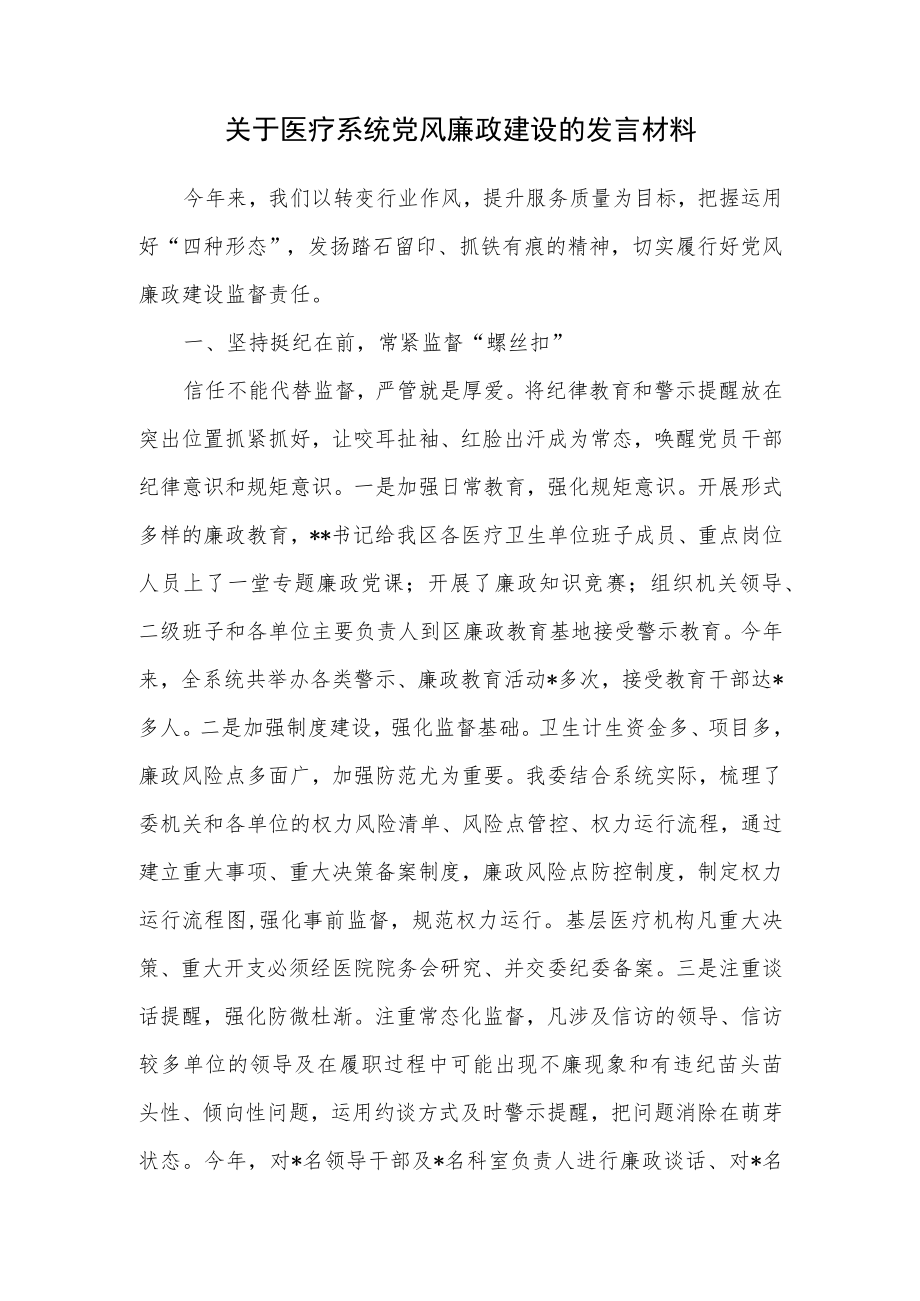 关于医疗系统党风廉政建设的发言材料.docx_第1页