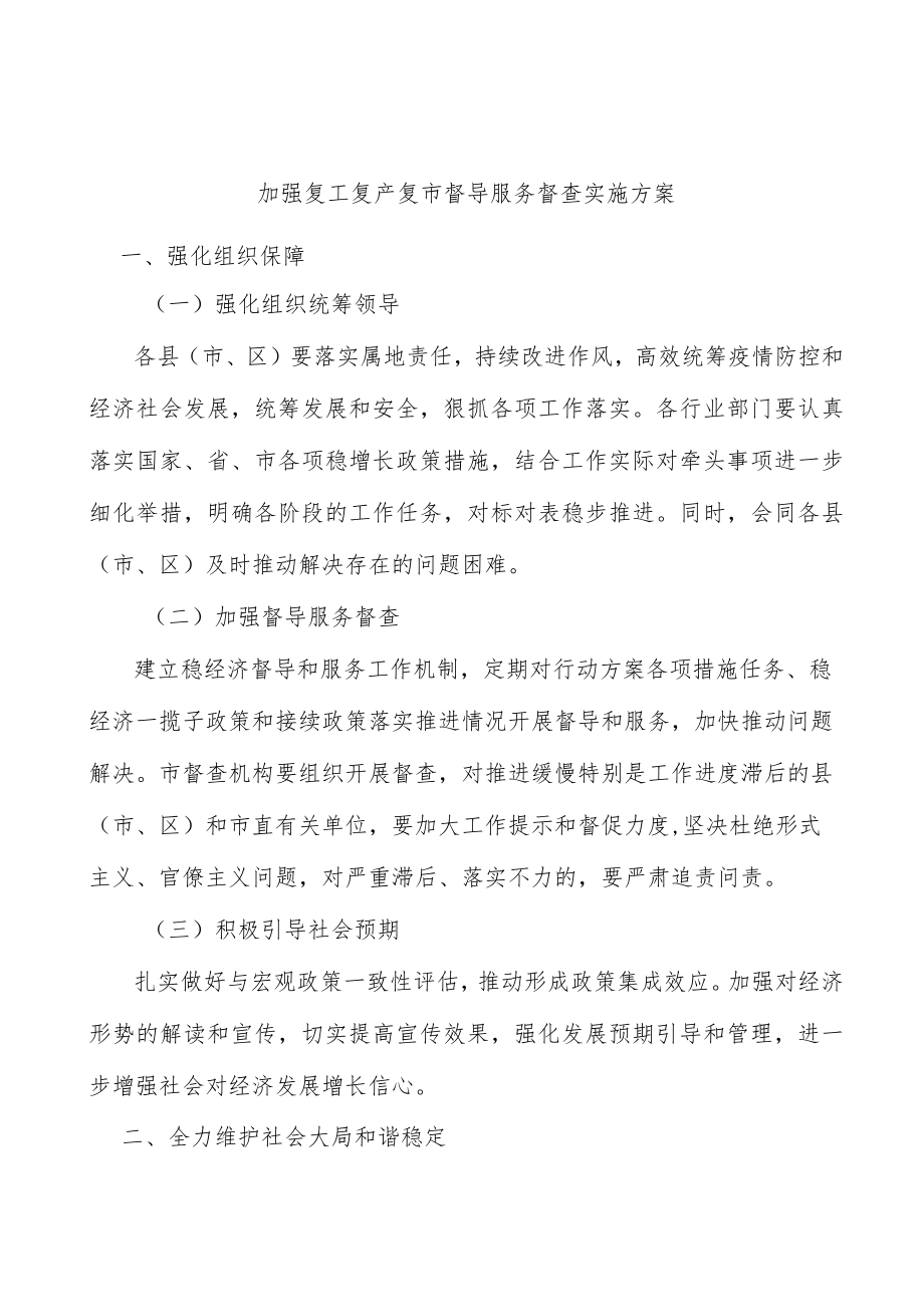 加强复工复产复市督导服务督查实施方案.docx_第1页