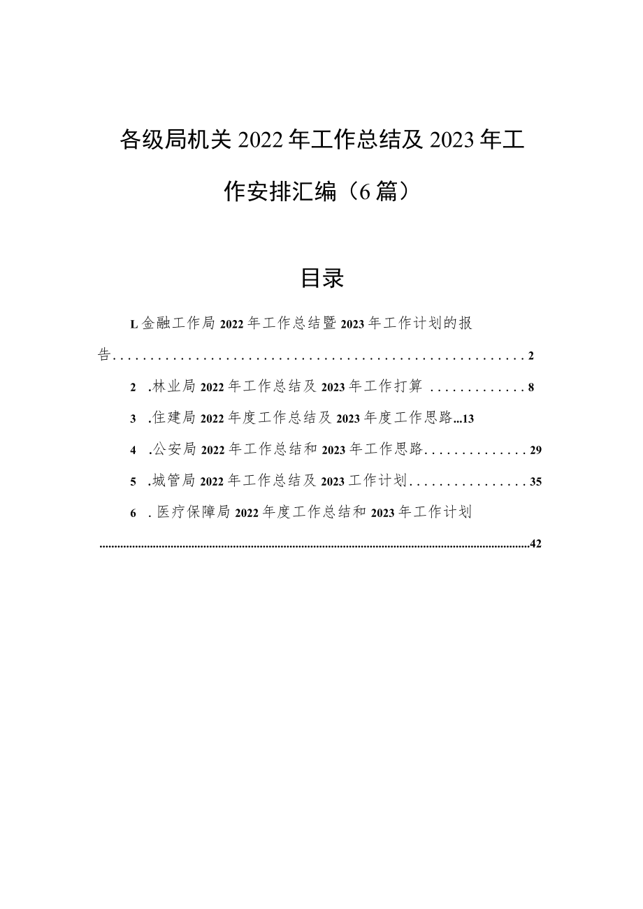 各级局机关2022年工作总结及2023年工作安排汇编（6篇）.docx_第1页