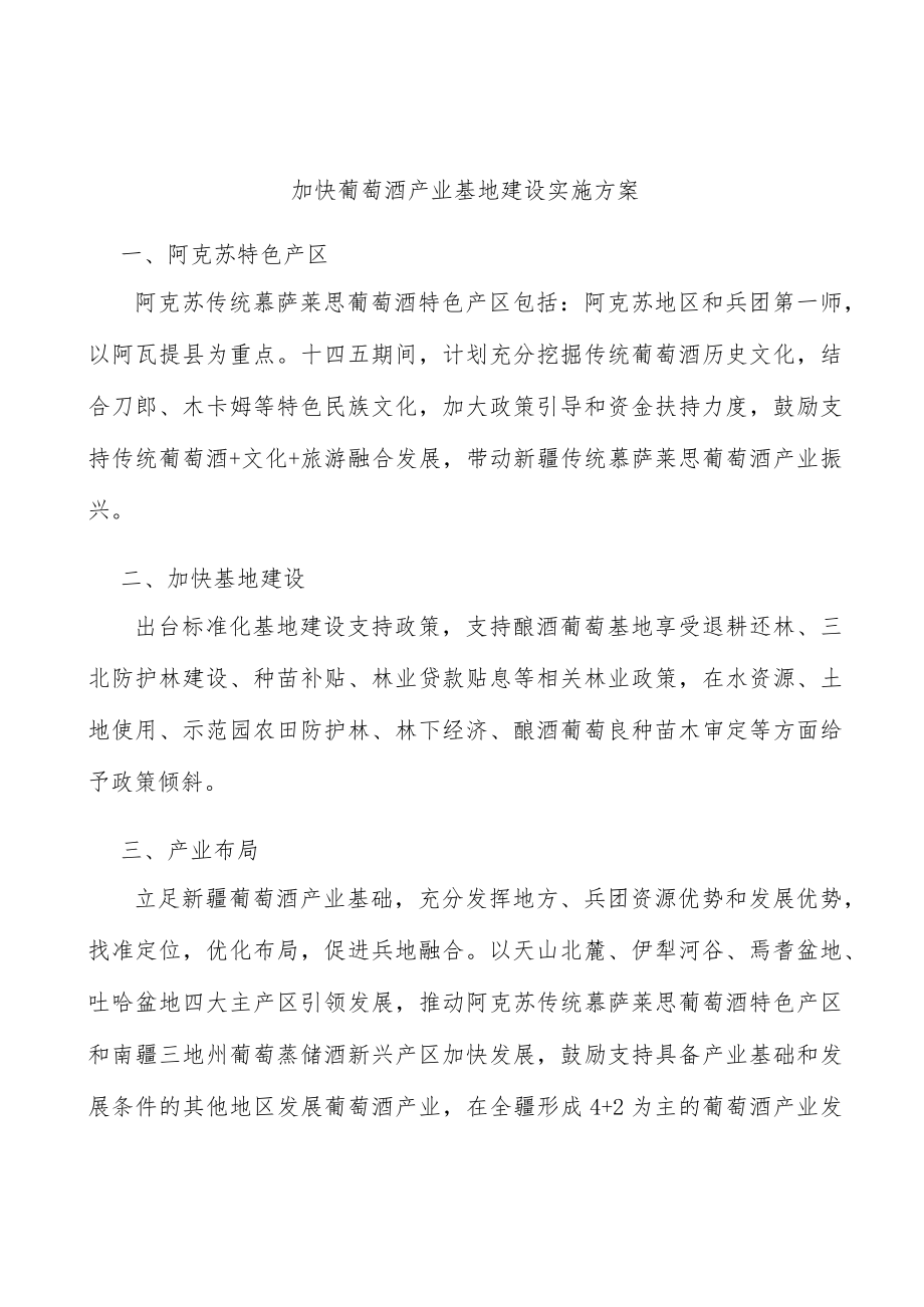 加快葡萄酒产业基地建设实施方案.docx_第1页