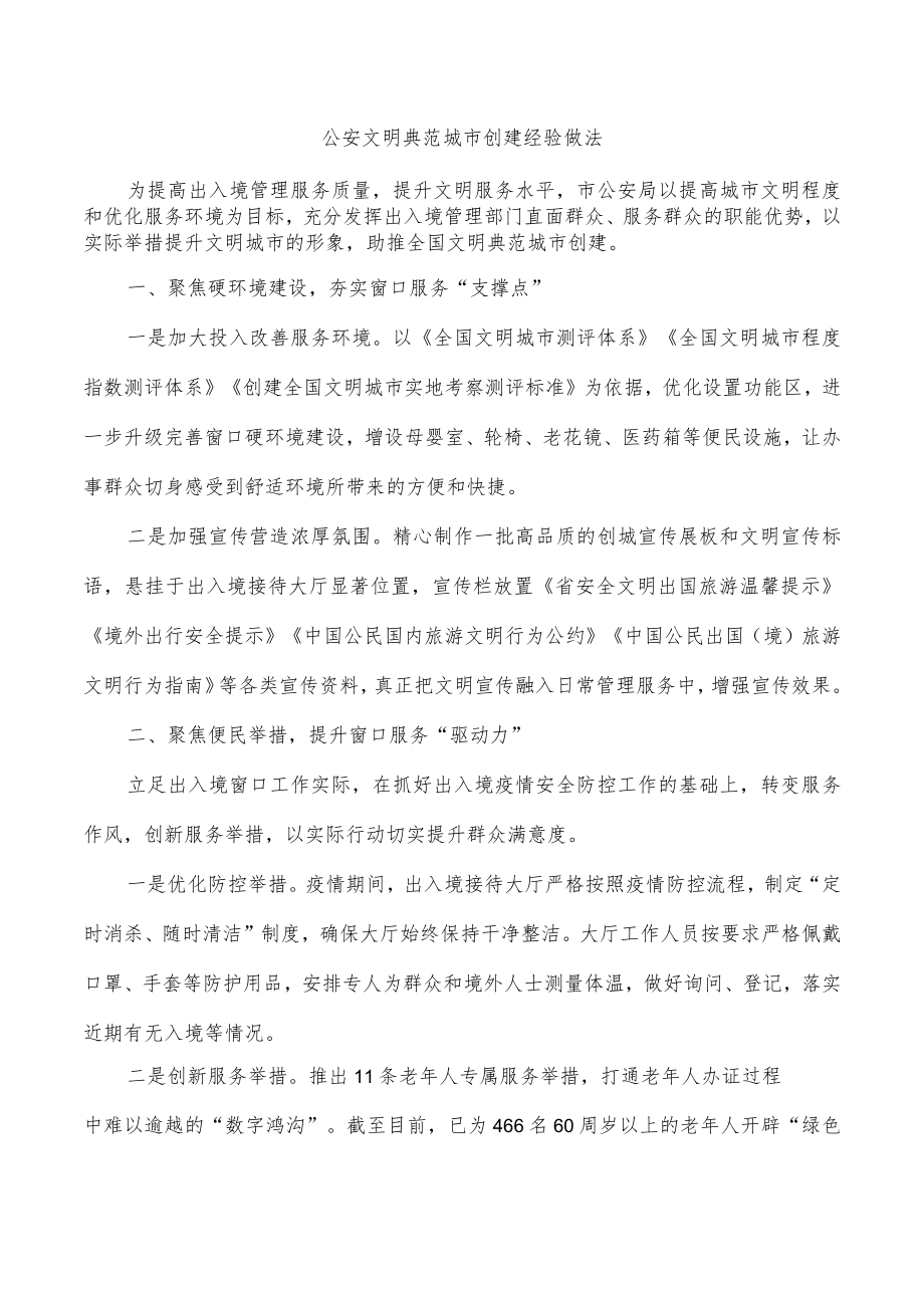 公安文明典范城市创建经验做法.docx_第1页