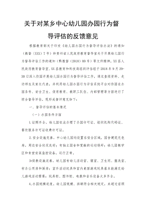 关于对某乡中心幼儿园办园行为督导评估的反馈意见.docx