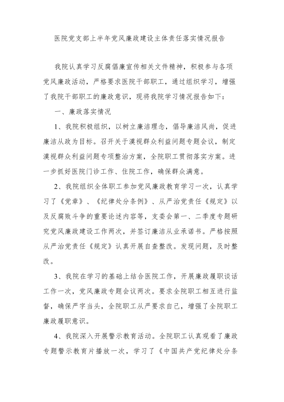 医院党支部上半年党风廉政建设主体责任落实情况报告.docx_第1页