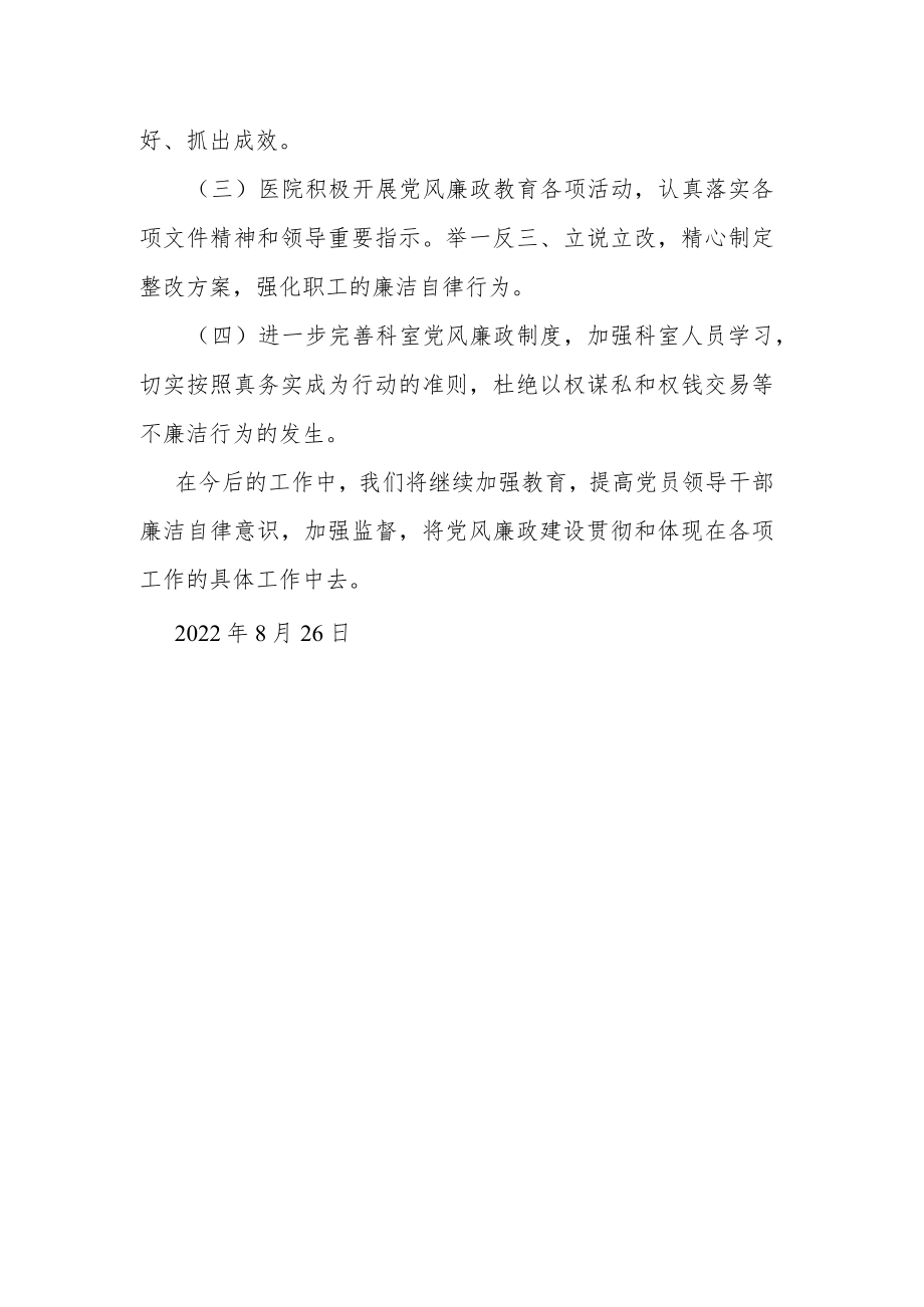 医院党支部上半年党风廉政建设主体责任落实情况报告.docx_第3页