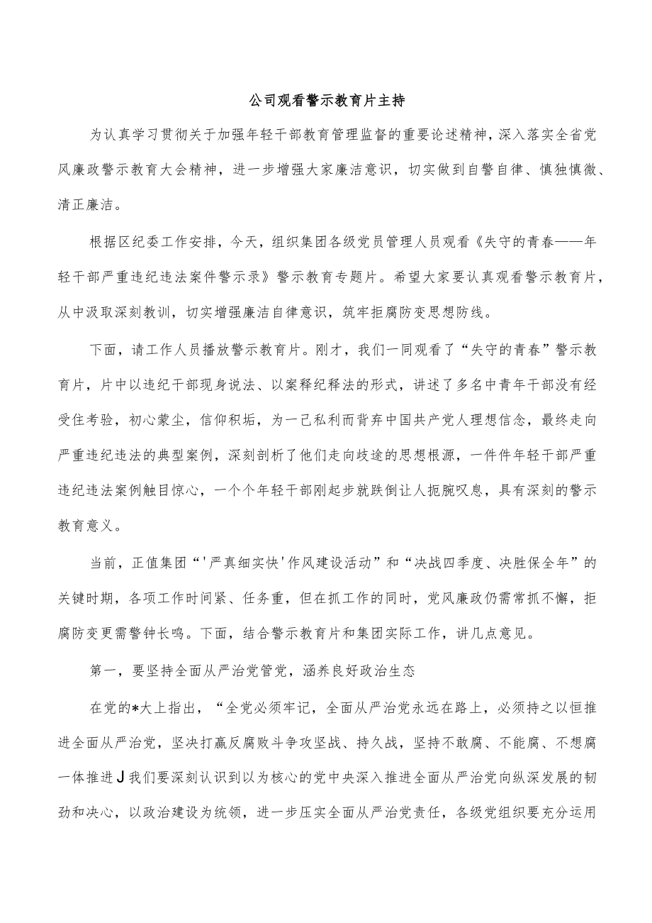 公司观看警示教育片主持.docx_第1页