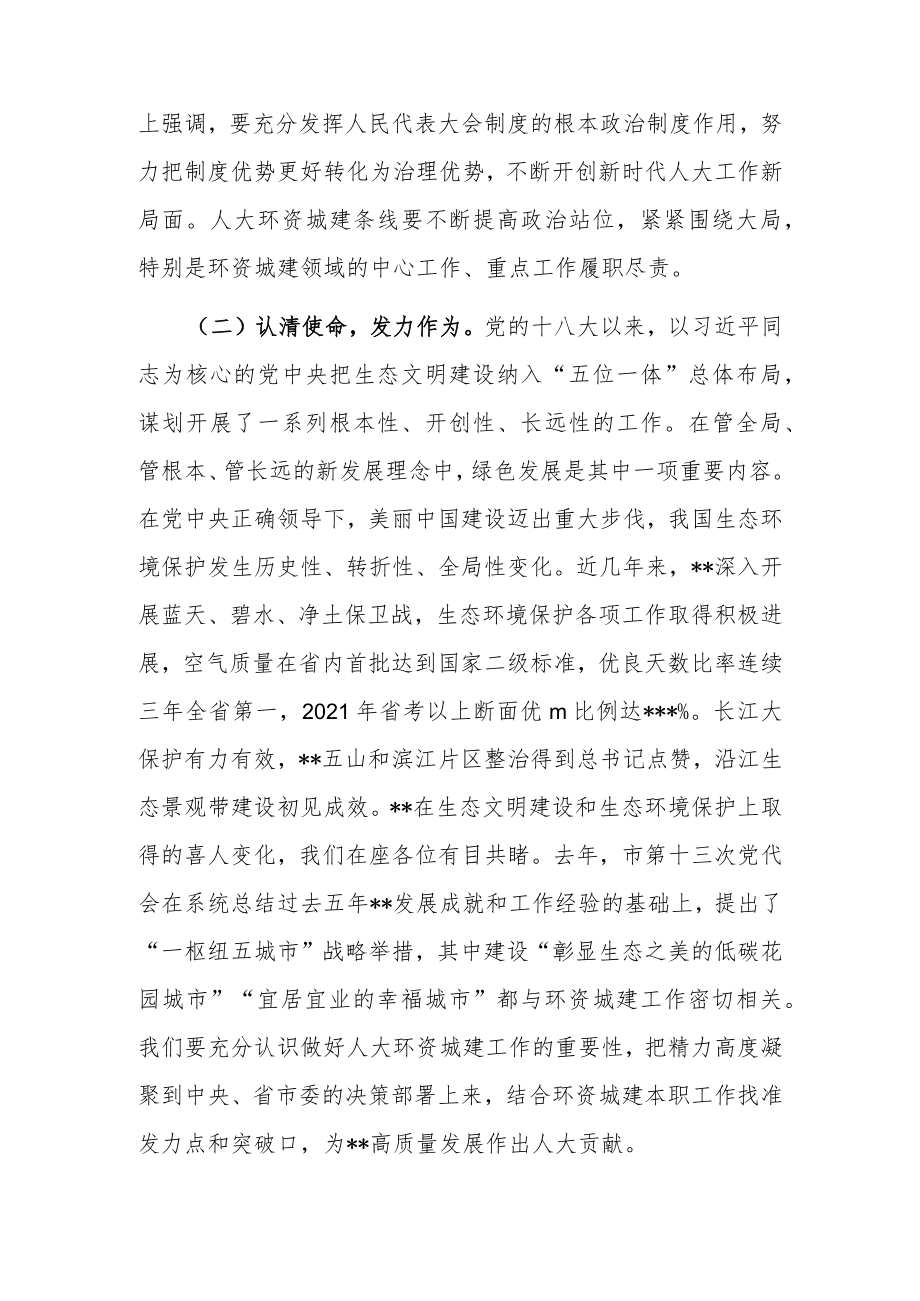 在全市人大环境资源城乡建设工作座谈会上的讲话.docx_第2页