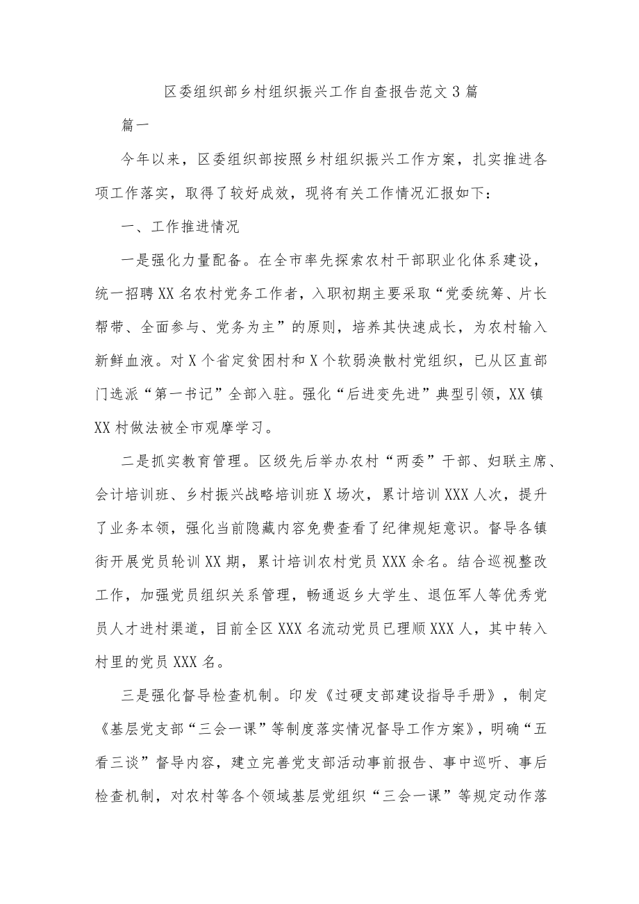 区委组织部乡村组织振兴工作自查报告范文3篇.docx_第1页