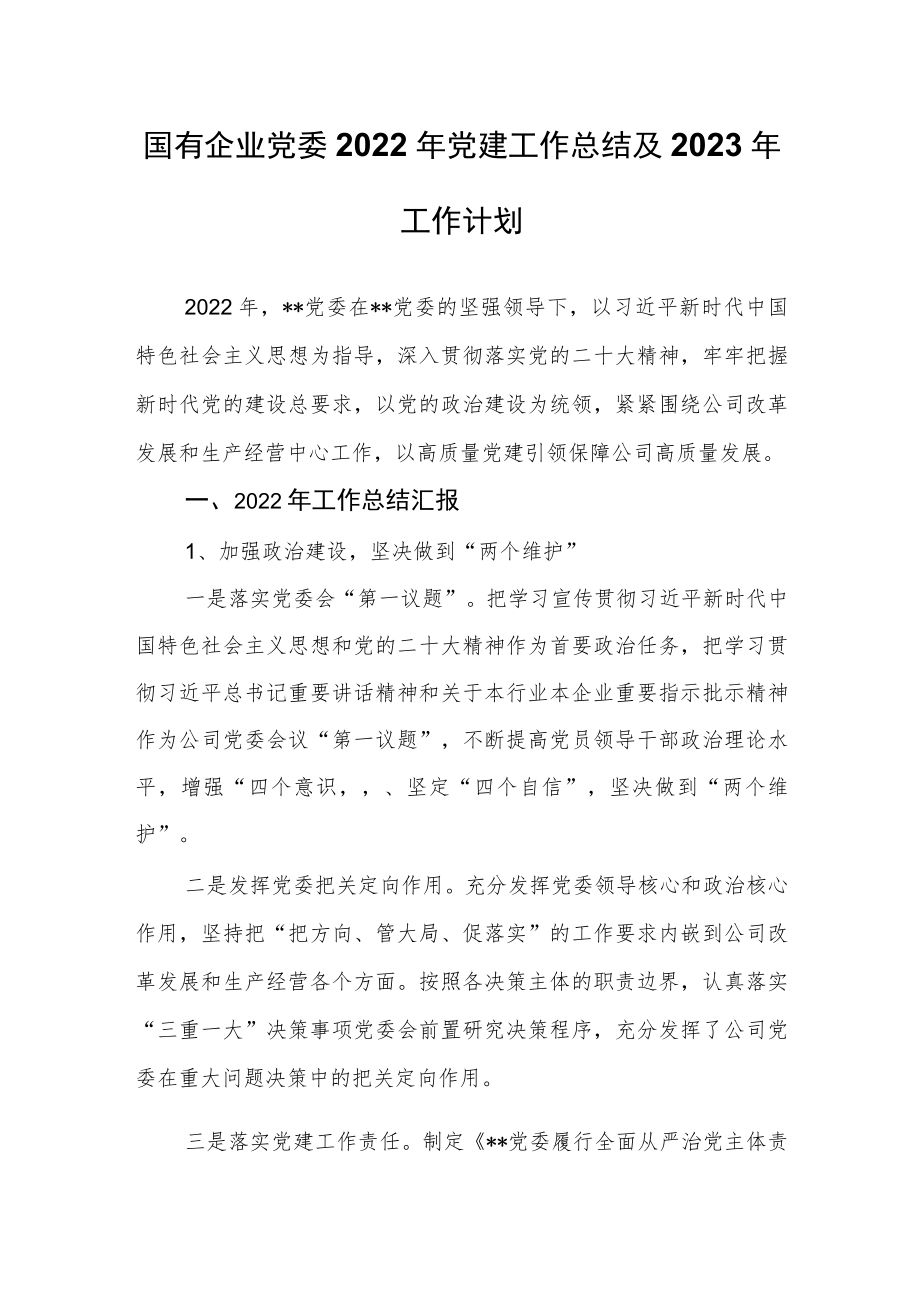 国有企业党委2022年党建工作总结及2023年工作计划.docx_第1页