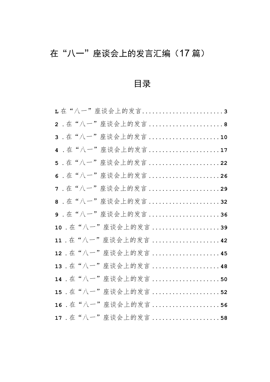 在“八一”座谈会上的发言汇编（17篇）.docx_第1页