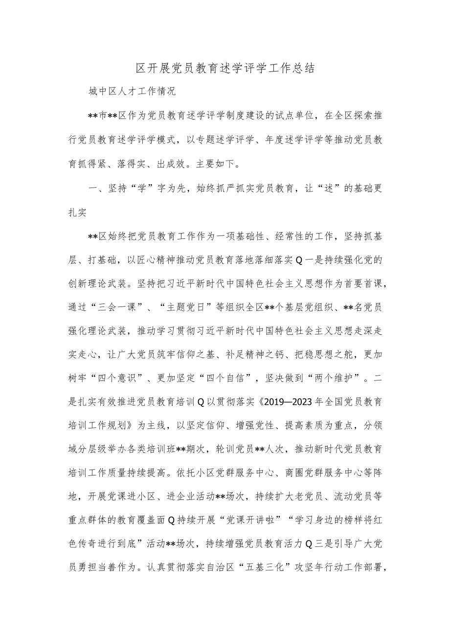 区开展党员教育述学评学工作总结.docx_第1页