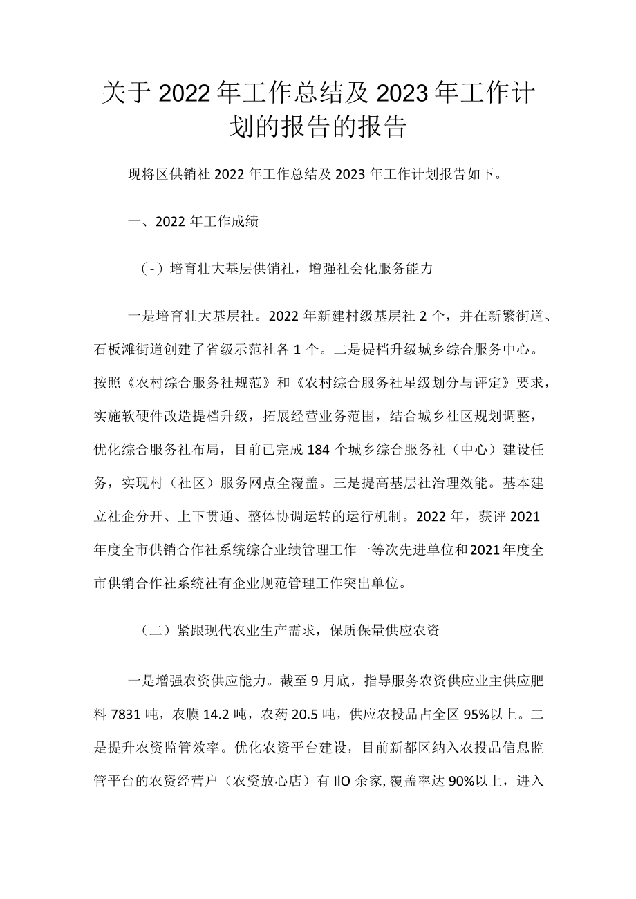 关于2022年工作总结及2023年工作计划 的报告的报告.docx_第1页