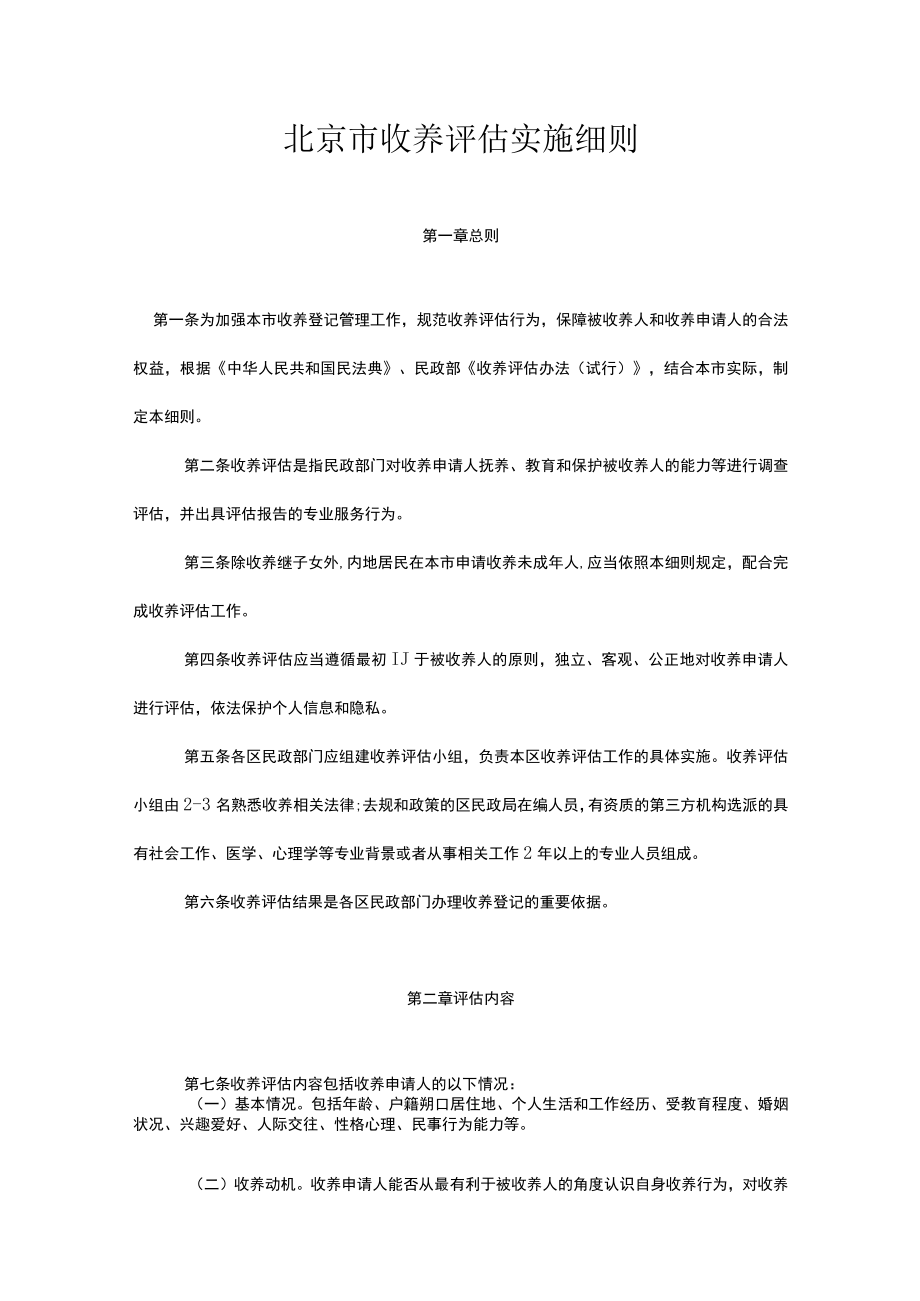 北京市收养评估实施细则-全文及附表.docx_第1页