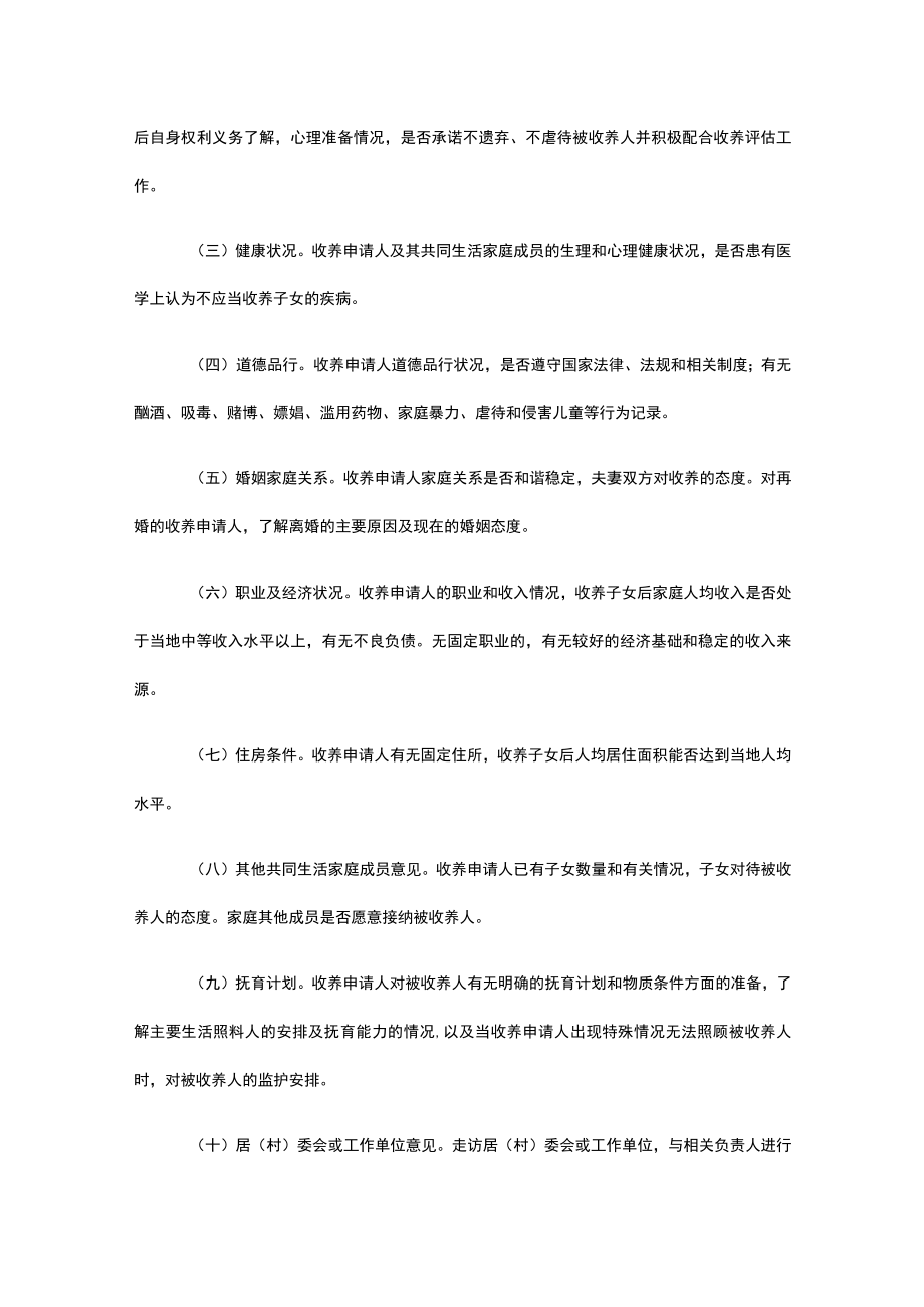 北京市收养评估实施细则-全文及附表.docx_第2页