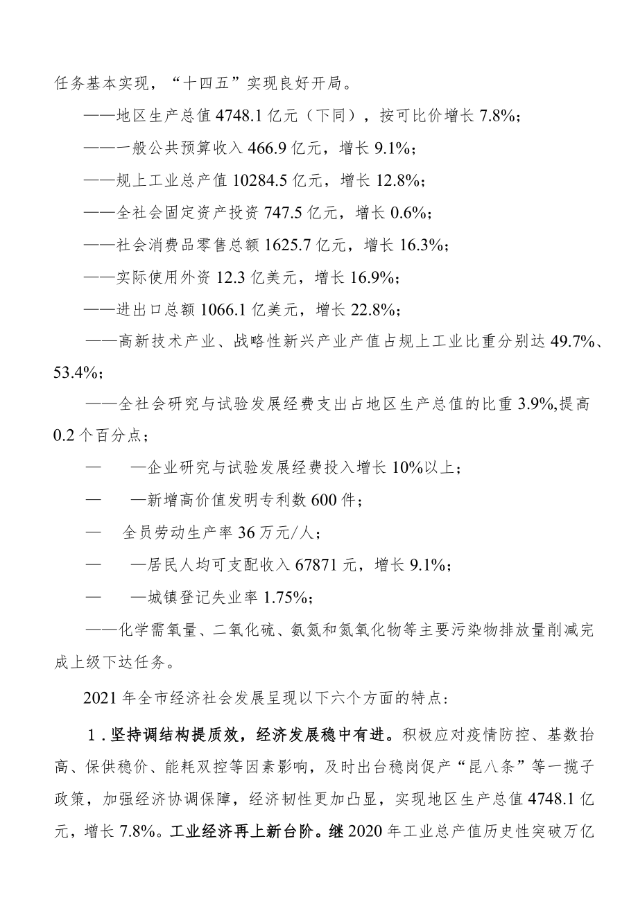 关于昆山市2021年国民经济和社会发展计划执行情况与2022年国民经济和社会发展计划草案的报告.docx_第2页