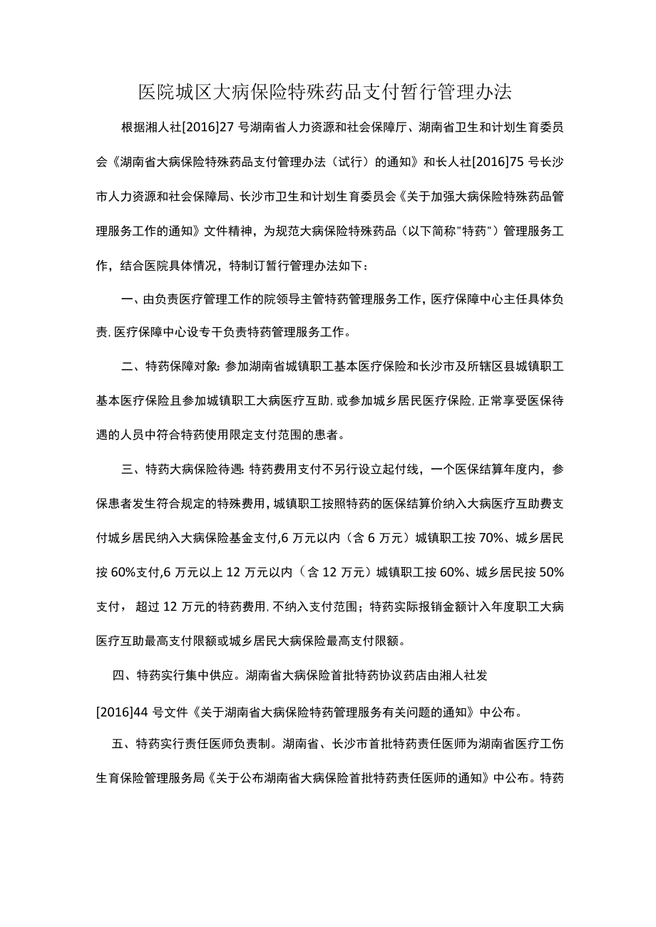 医院城区大病保险特殊药品支付暂行管理办法.docx_第1页