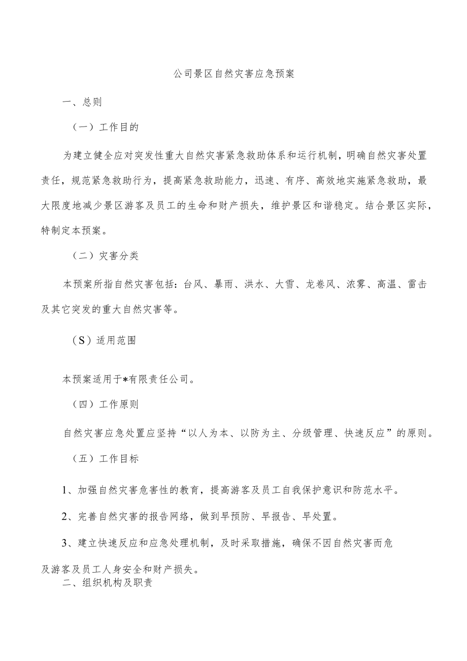 公司景区自然灾害应急预案.docx_第1页