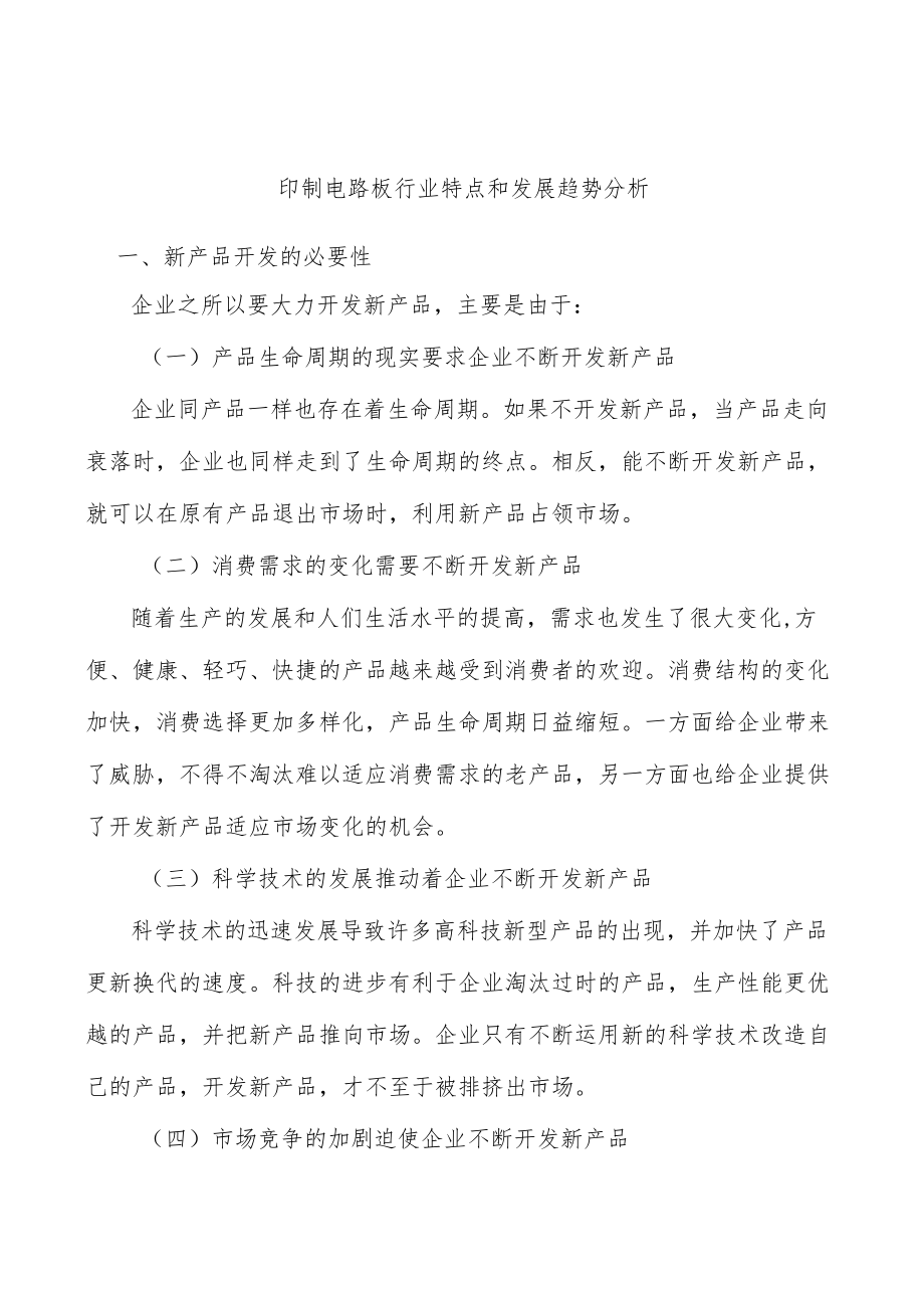 印制电路板行业特点和发展趋势分析.docx_第1页