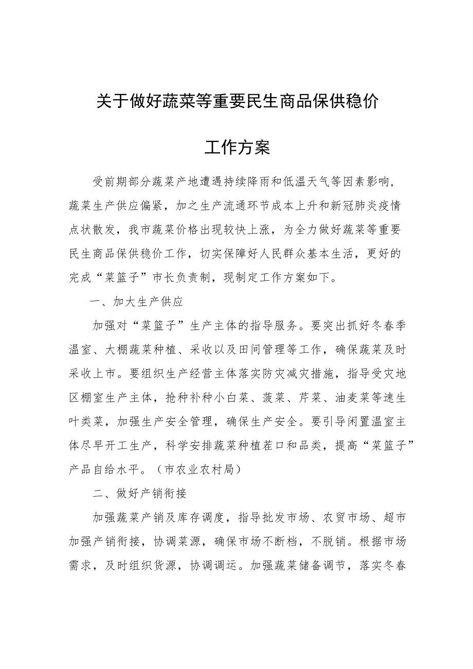 关于做好蔬菜等重要民生商品保供稳价工作方案.docx_第1页