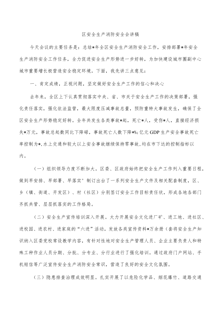 区安全生产消防安全会讲稿.docx_第1页