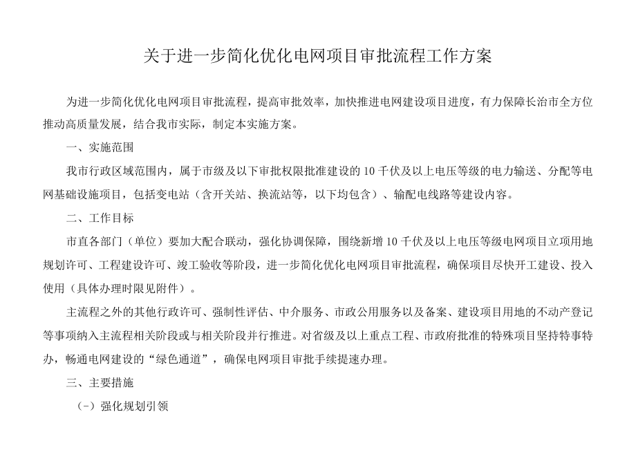 关于进一步简化优化电网项目审批流程工作方案.docx_第1页