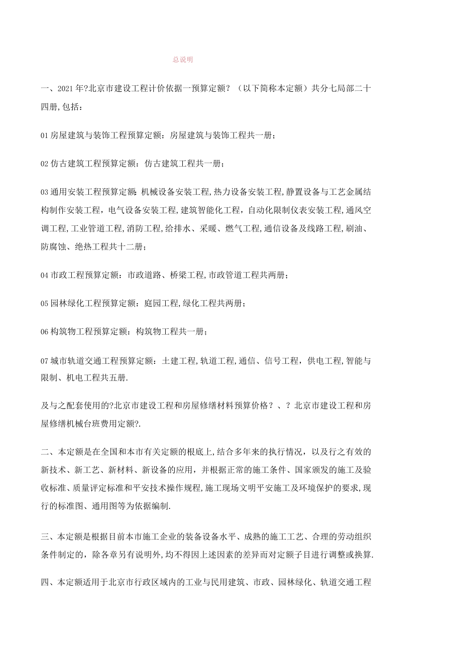 北京房屋建筑与装饰工程预算定额说明与计算规则.docx_第1页