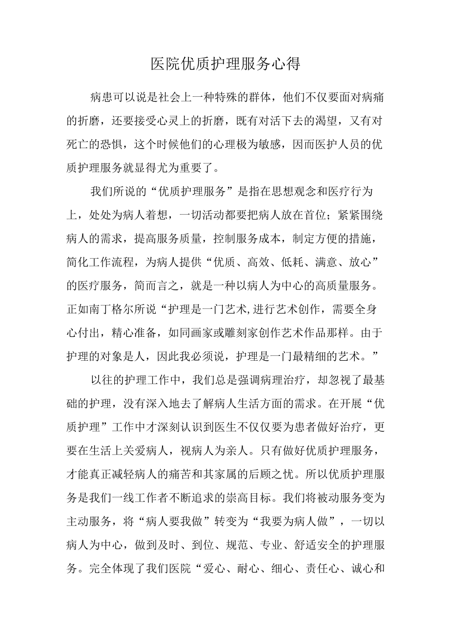 医院优质护理服务心得.docx_第1页