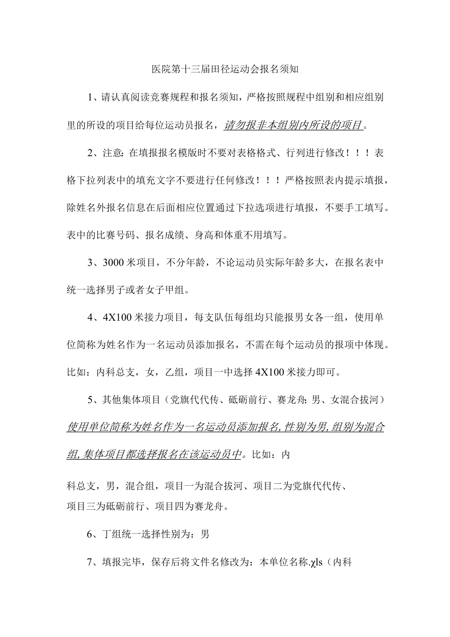 医院第十三届田径运动会报名须知.docx_第1页