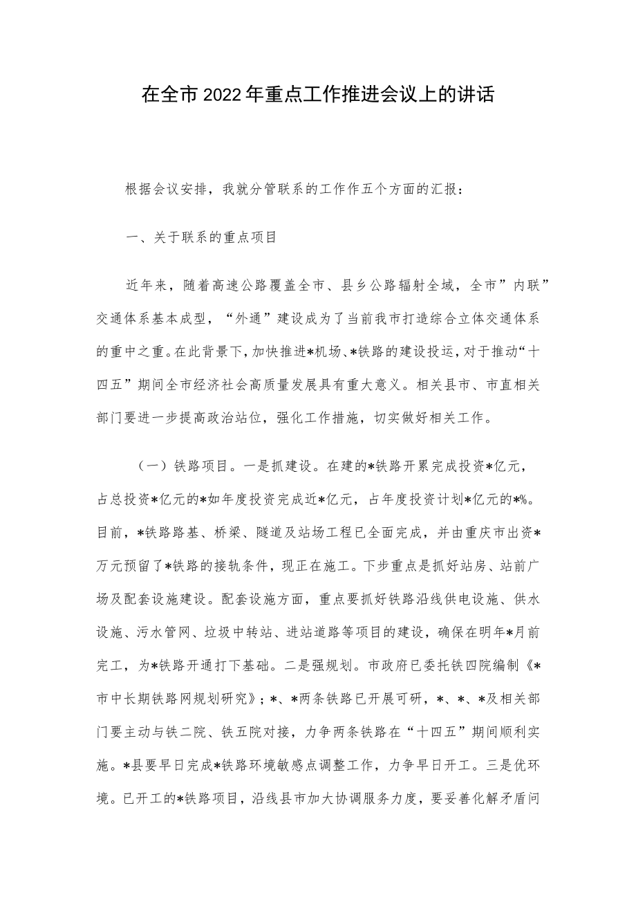 在全市2022年重点工作推进会议上的讲话.docx_第1页