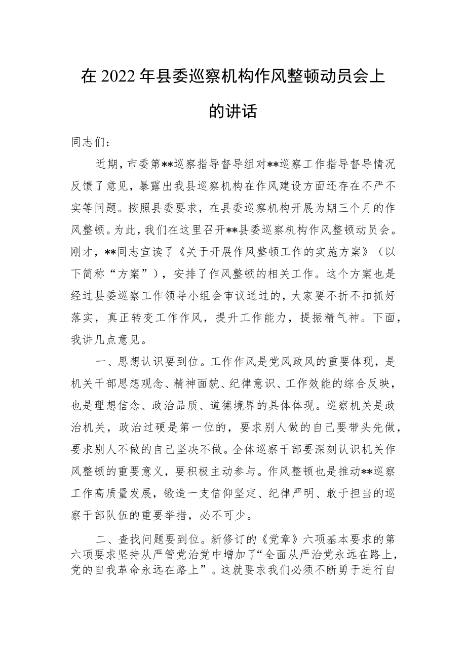 在2022年县委巡察机构作风整顿动员会上的讲话.docx_第1页