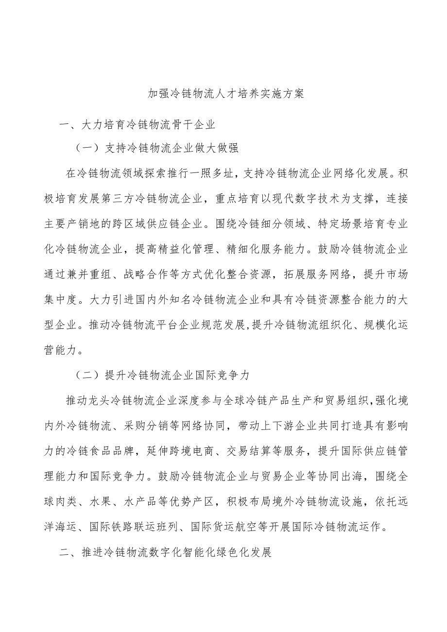 加强冷链物流人才培养实施方案.docx_第1页